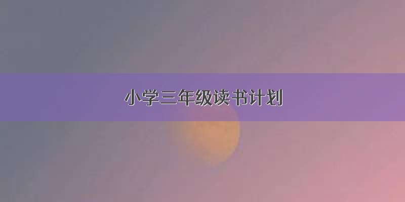 小学三年级读书计划