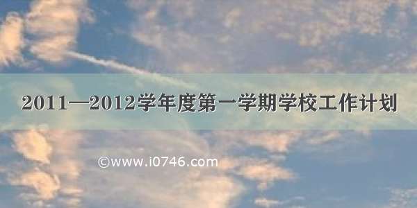 2011—2012学年度第一学期学校工作计划