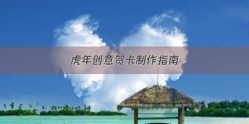 虎年创意贺卡制作指南