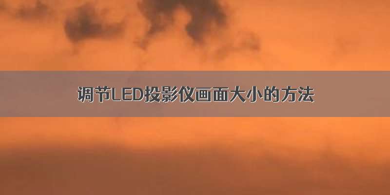 调节LED投影仪画面大小的方法