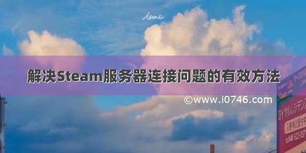 解决Steam服务器连接问题的有效方法