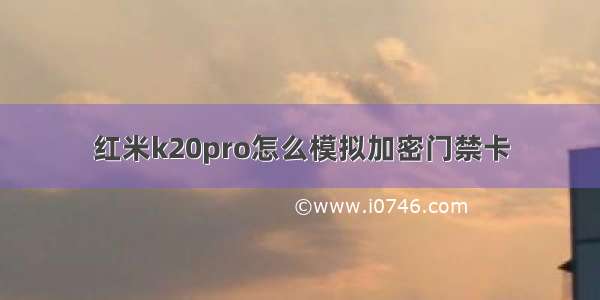 红米k20pro怎么模拟加密门禁卡