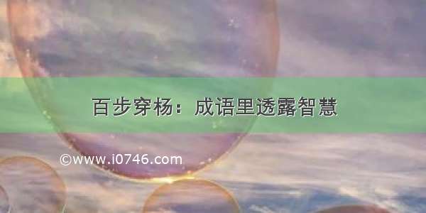 百步穿杨：成语里透露智慧