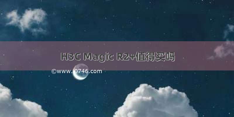 H3C Magic R2+值得买吗