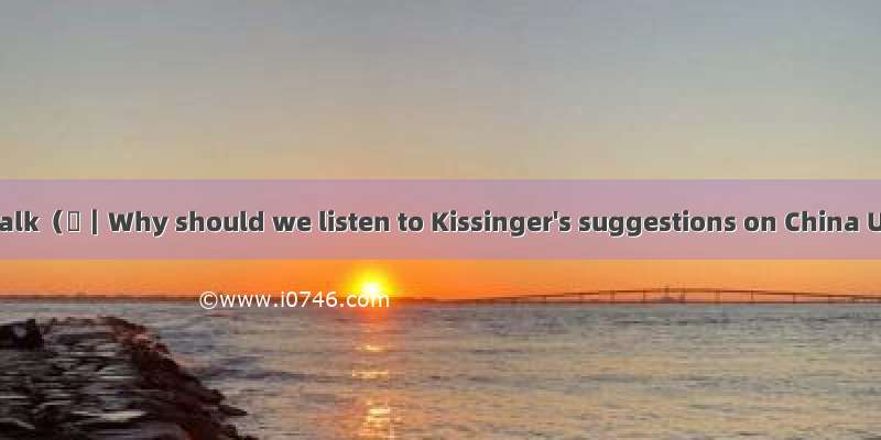 Y Talk（⑱｜Why should we listen to Kissinger&#039;s suggestions on China U）