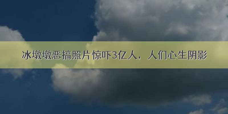 冰墩墩恶搞照片惊吓3亿人，人们心生阴影