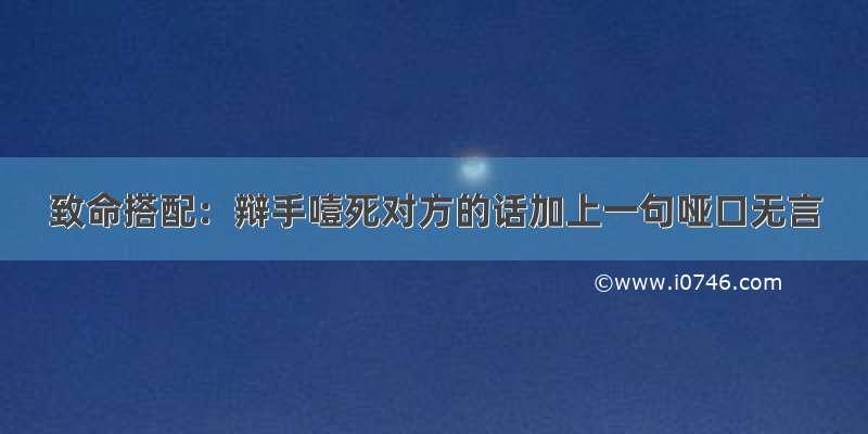 致命搭配：辩手噎死对方的话加上一句哑口无言