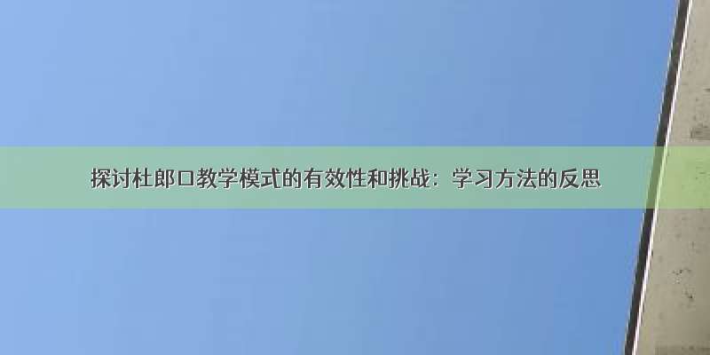 探讨杜郎口教学模式的有效性和挑战：学习方法的反思