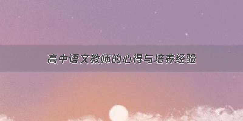 高中语文教师的心得与培养经验