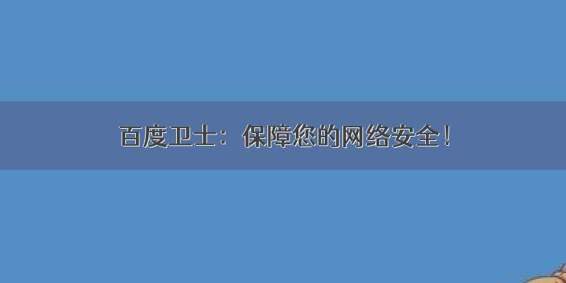 百度卫士：保障您的网络安全！