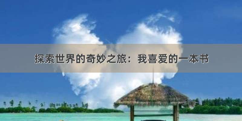 探索世界的奇妙之旅：我喜爱的一本书