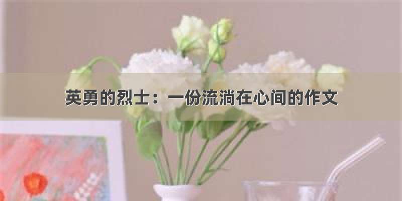 英勇的烈士：一份流淌在心间的作文