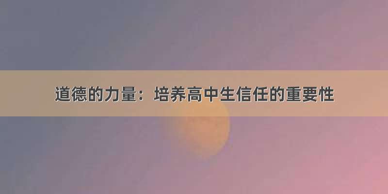 道德的力量：培养高中生信任的重要性