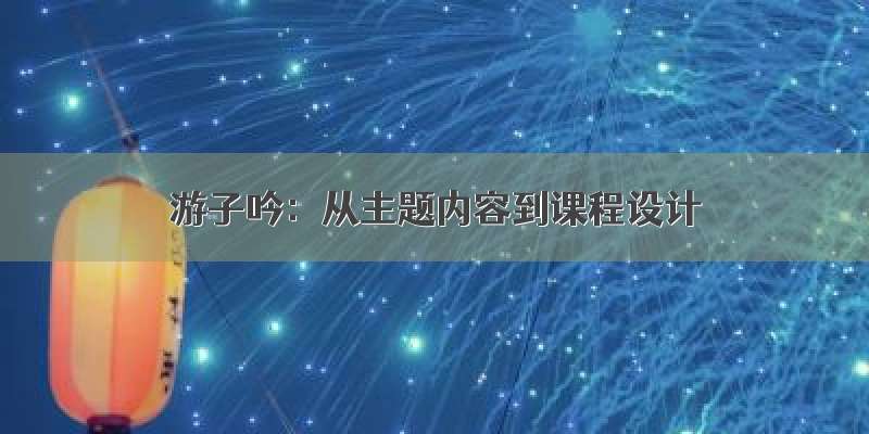 游子吟：从主题内容到课程设计