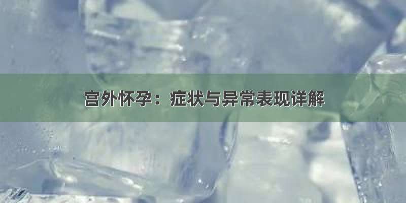 宫外怀孕：症状与异常表现详解