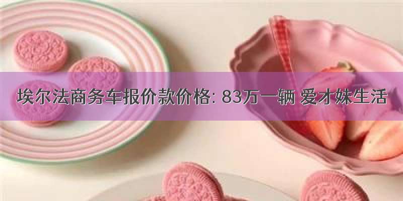 埃尔法商务车报价款价格: 83万一辆 爱才妹生活