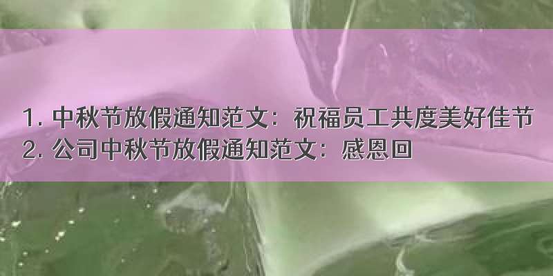 1. 中秋节放假通知范文：祝福员工共度美好佳节
2. 公司中秋节放假通知范文：感恩回