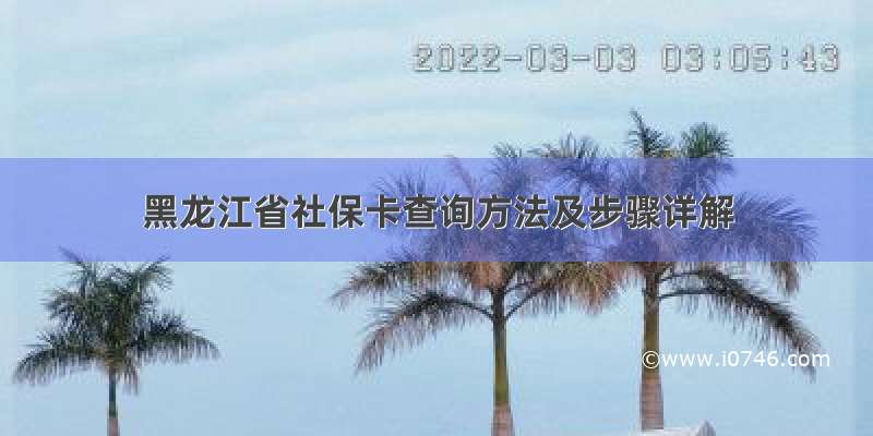 黑龙江省社保卡查询方法及步骤详解