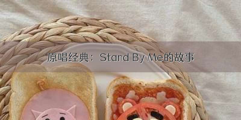 原唱经典：Stand By Me的故事