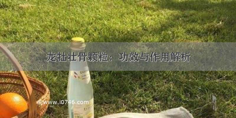 龙牡壮骨颗粒：功效与作用解析