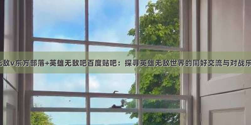 英雄无敌v东方部落+英雄无敌吧百度贴吧：探寻英雄无敌世界的同好交流与对战乐趣