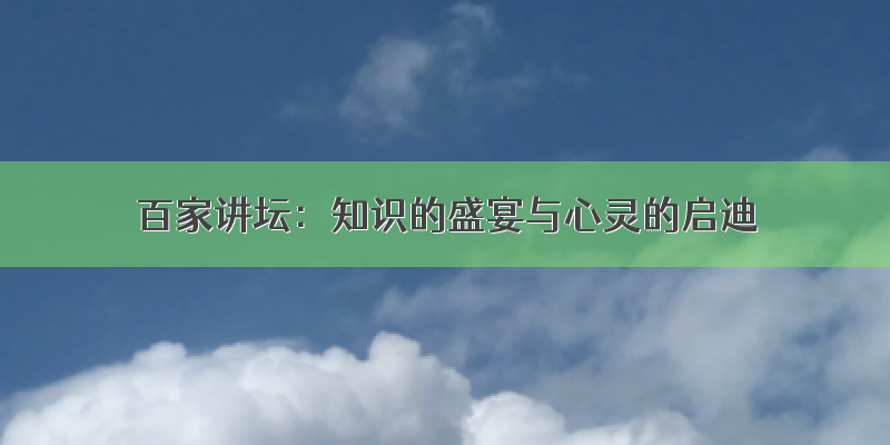 百家讲坛：知识的盛宴与心灵的启迪