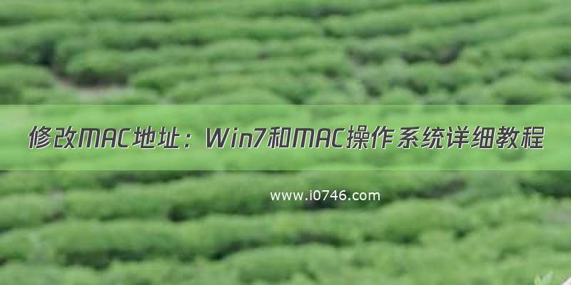 修改MAC地址：Win7和MAC操作系统详细教程