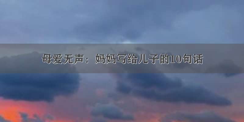 母爱无声：妈妈写给儿子的10句话