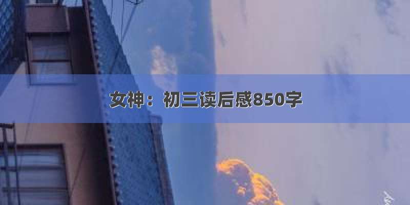 女神：初三读后感850字