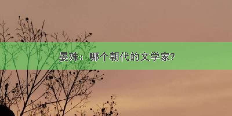 晏殊：哪个朝代的文学家?