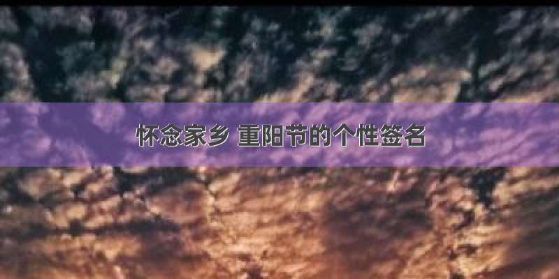 怀念家乡 重阳节的个性签名