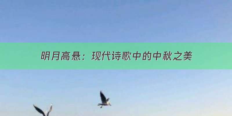 明月高悬：现代诗歌中的中秋之美