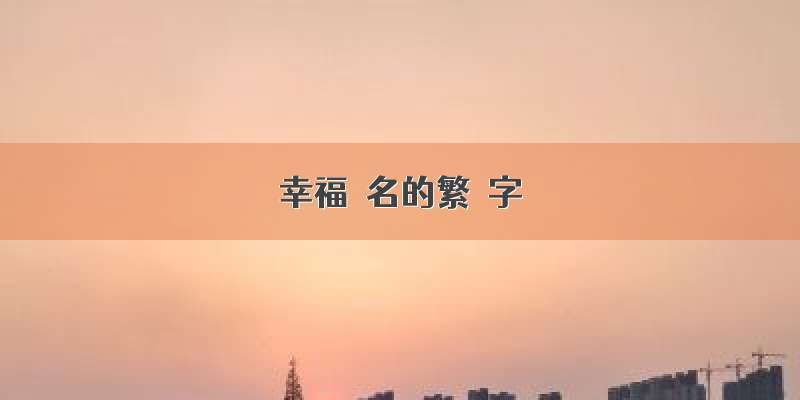 幸福簽名的繁體字