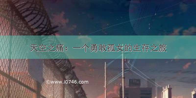 天空之痛：一个勇敢孤女的生存之旅