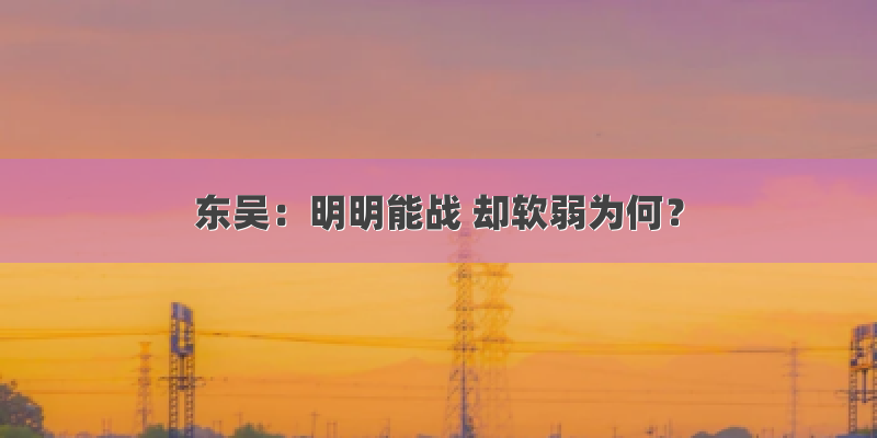 东吴：明明能战 却软弱为何？