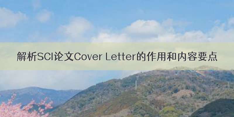 解析SCI论文Cover Letter的作用和内容要点