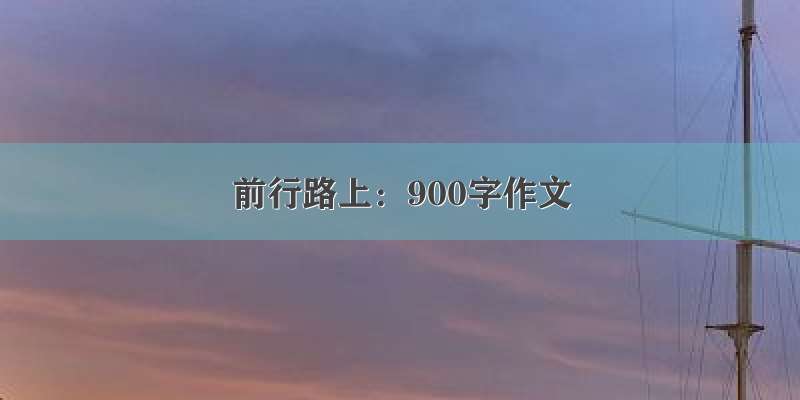 前行路上：900字作文