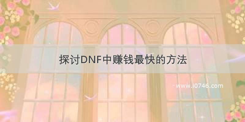 探讨DNF中赚钱最快的方法