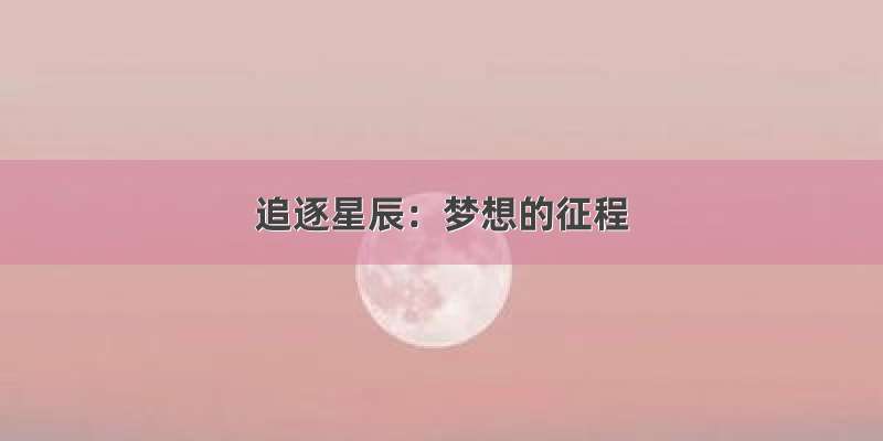 追逐星辰：梦想的征程