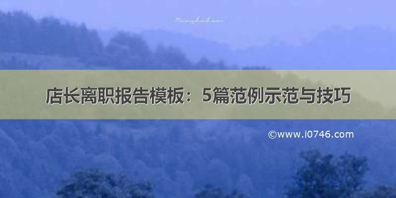 店长离职报告模板：5篇范例示范与技巧