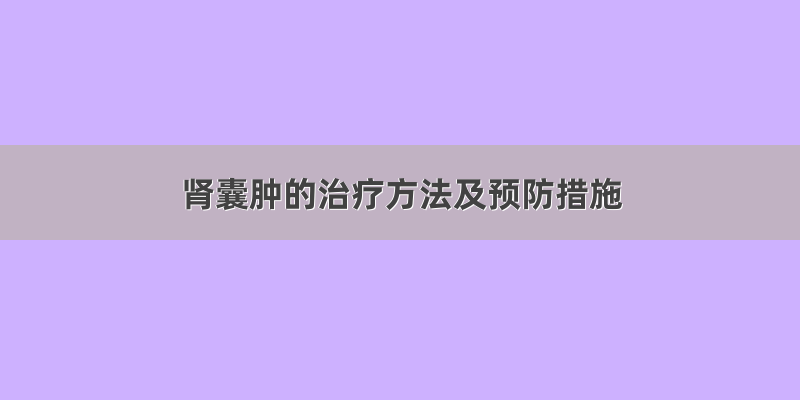 肾囊肿的治疗方法及预防措施