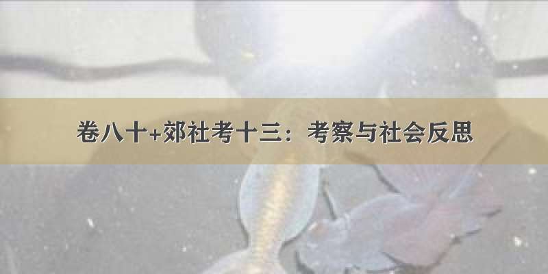 卷八十+郊社考十三：考察与社会反思