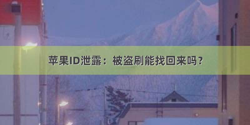 苹果ID泄露：被盗刷能找回来吗？