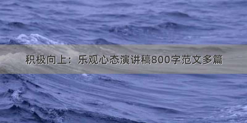 积极向上：乐观心态演讲稿800字范文多篇