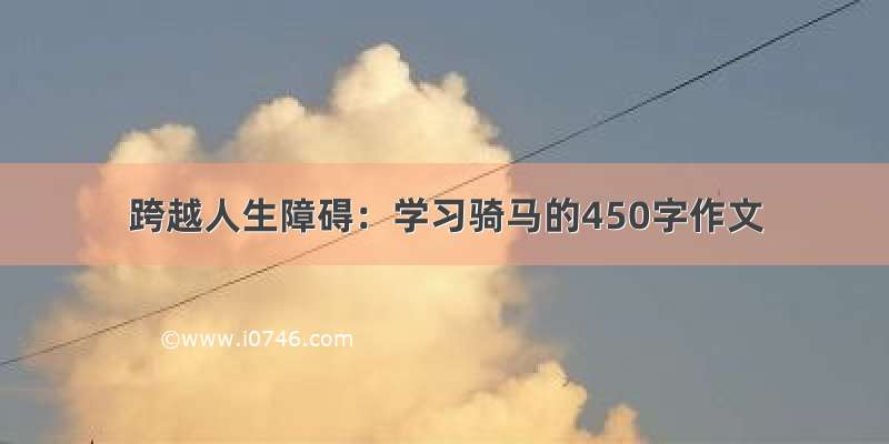 跨越人生障碍：学习骑马的450字作文