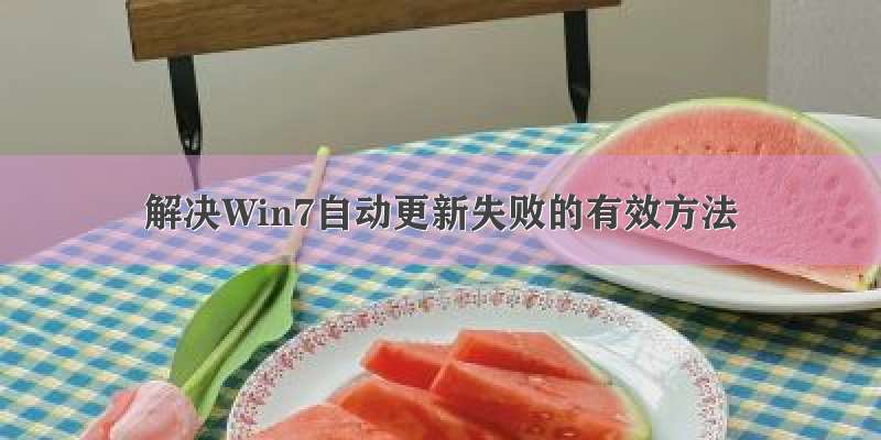 解决Win7自动更新失败的有效方法