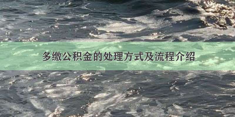 多缴公积金的处理方式及流程介绍