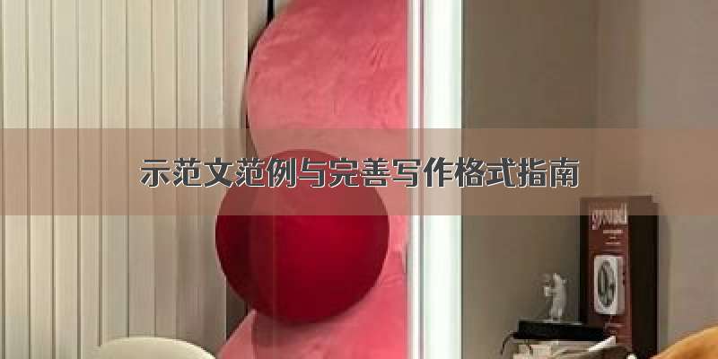 示范文范例与完善写作格式指南