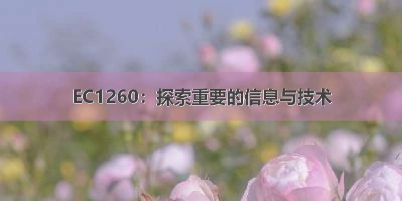 EC1260：探索重要的信息与技术