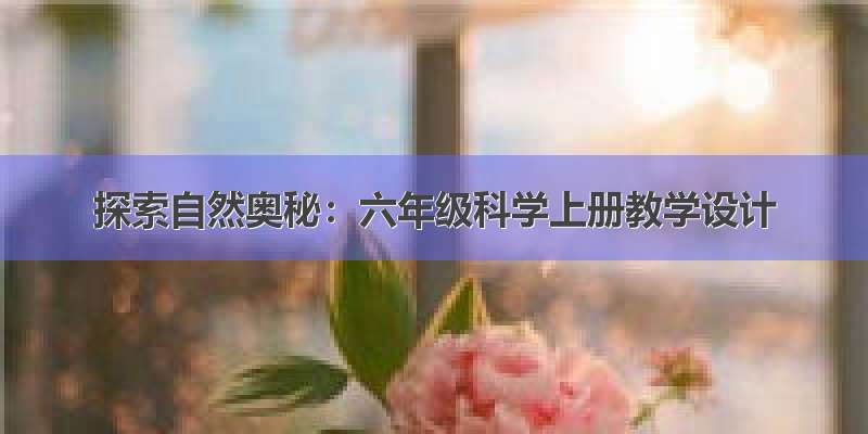 探索自然奥秘：六年级科学上册教学设计